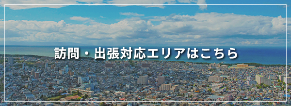 訪問・出張対応エリア