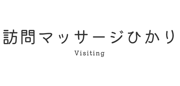 訪問マッサージひかり